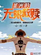 圣光的无限救赎
