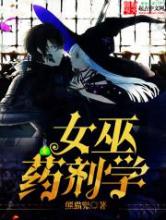 女巫药剂学