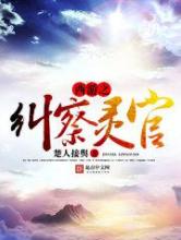 西游之纠察灵官