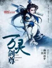 万灵剑尊