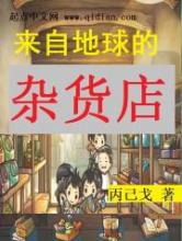 来自地球的杂货店