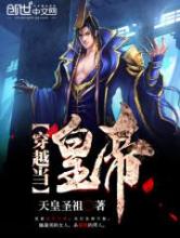 穿越当皇帝