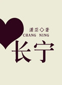 长宁