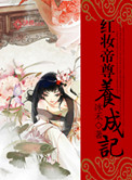 红妆帝尊养成记