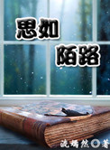 思如陌路