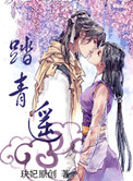 踏青遥