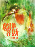 圈地养妖