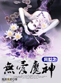 异世之无爱魔神