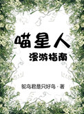 喵星人漫游指南