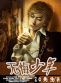 无悔少年