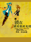 锁在琥珀里的光阴