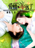 爱情，滚远了
