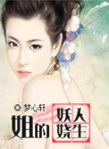 姐的妖娆人生