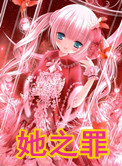 她之罪