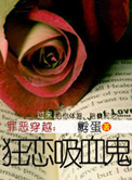 狂恋吸血鬼