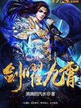 剑曜九霄