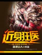 近身狂医