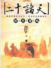 二十诸天