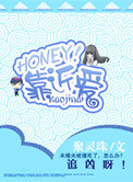 HONEY！靠近爱