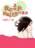 我在柔软的时光里巧遇你