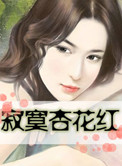 寂寞杏花红