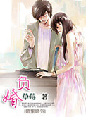 负婚人