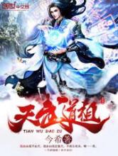 天武道祖
