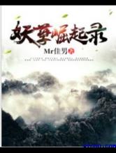 妖孽崛起录