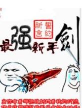 最强新手剑