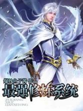 最强修炼系统