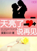 天亮了，说再见