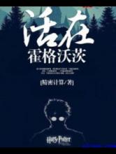 活在霍格沃茨
