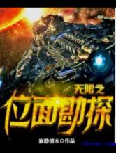 无限之位面勘探