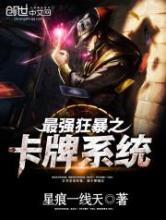最强狂暴之卡牌系统