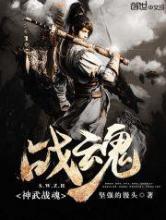 神武战魂