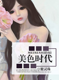 美色时代