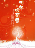 明冬仍有雪
