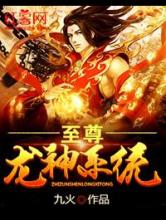 至尊龙神系统