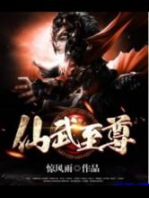 仙武至尊