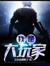 我是大玩家