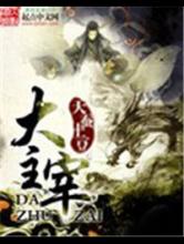 大主宰