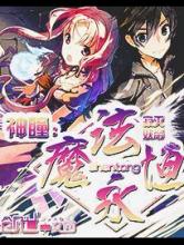 神瞳：魔法永恒
