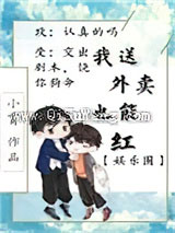 我送外卖竟也能红[娱乐圈]