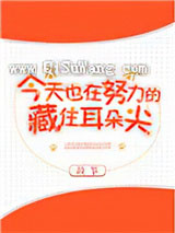 今天也在努力的藏住耳朵尖