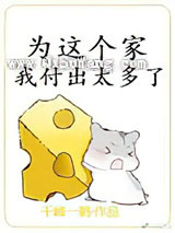 为这个家我付出太多了