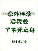 意外怀孕后，我成了不死之身