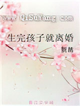 生完孩子就离婚