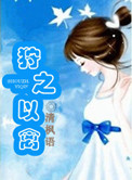 狩之以禽
