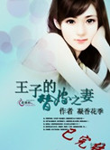 王子的替嫁之妻