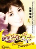 和美女在一起的日子